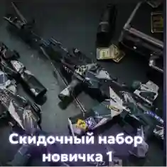 Скидочный набор новичка 1